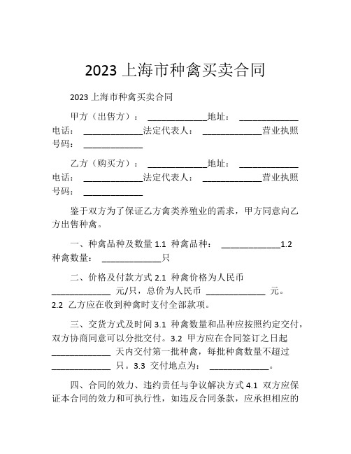 2023上海市种禽买卖合同