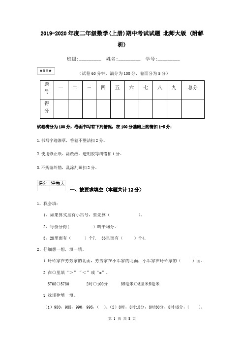 2019-2020年度二年级数学(上册)期中考试试题 北师大版 (附解析)