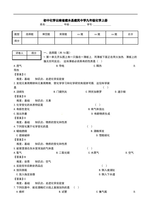 初中化学云南省建水县建民中学九年级化学上册.doc