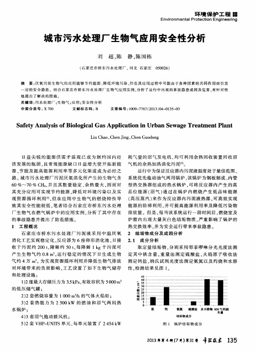 城市污水处理厂生物气应用安全性分析