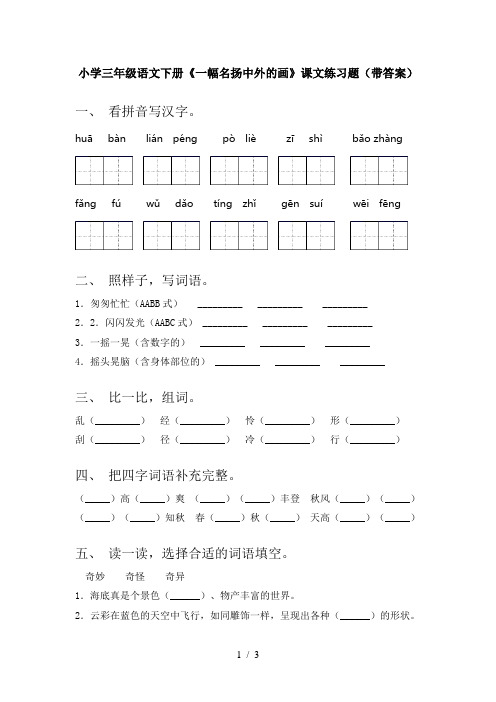 小学三年级语文下册《一幅名扬中外的画》课文练习题(带答案)