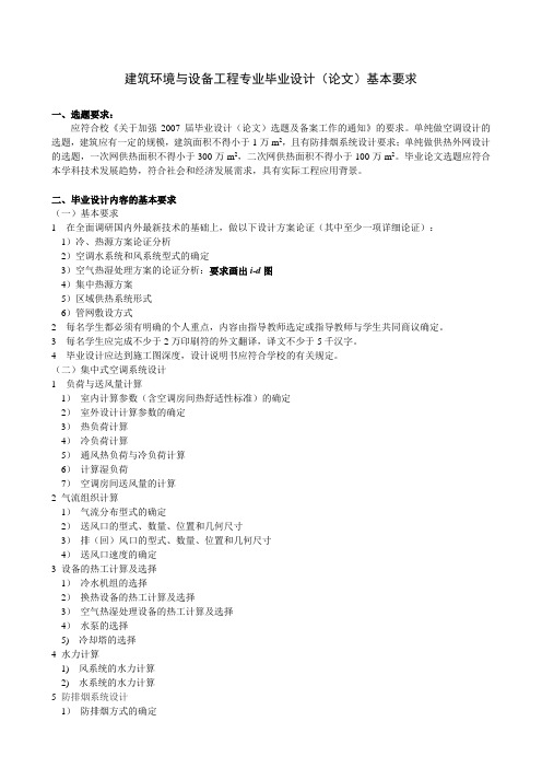 毕业设计基本要求-建环