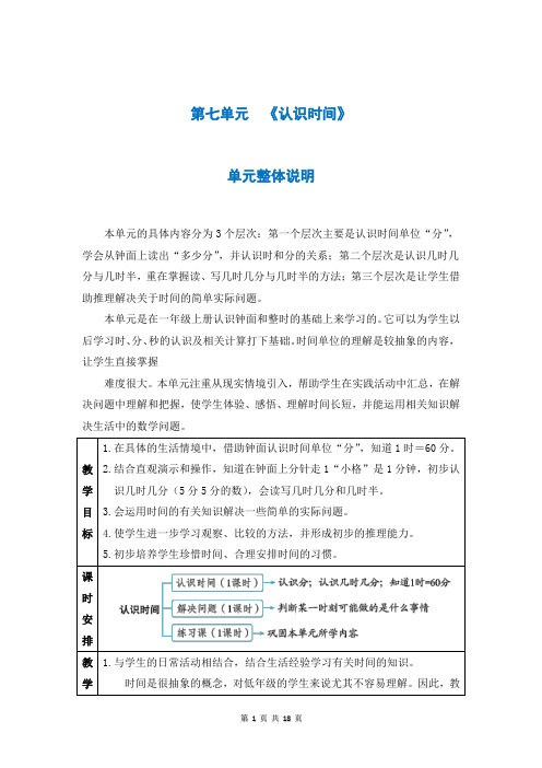 人教版二年级数学上册第七单元《认识时间》教案