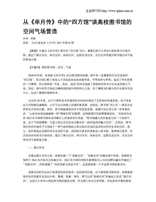 从《芈月传》中的“四方馆”谈高校图书馆的空间气场营造