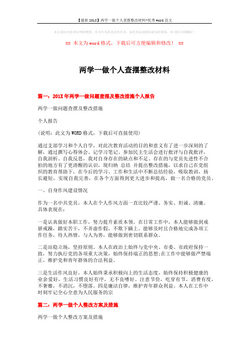 【最新2018】两学一做个人查摆整改材料-优秀word范文 (5页)
