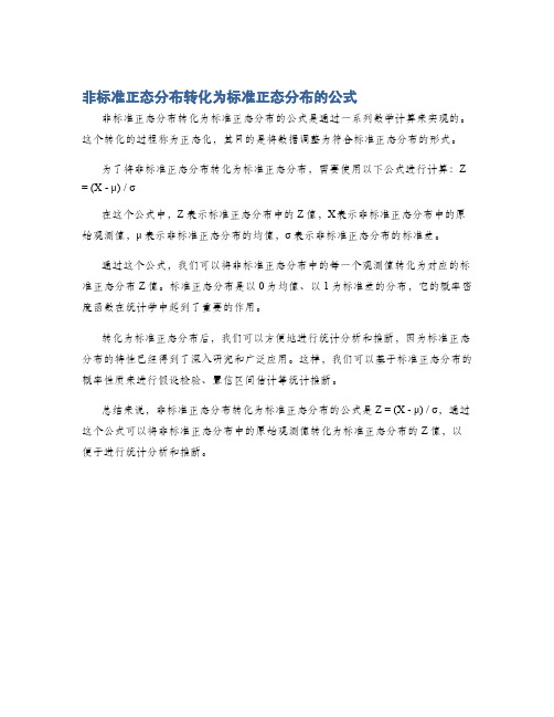 非标准正态分布转化为标准正态分布的公式