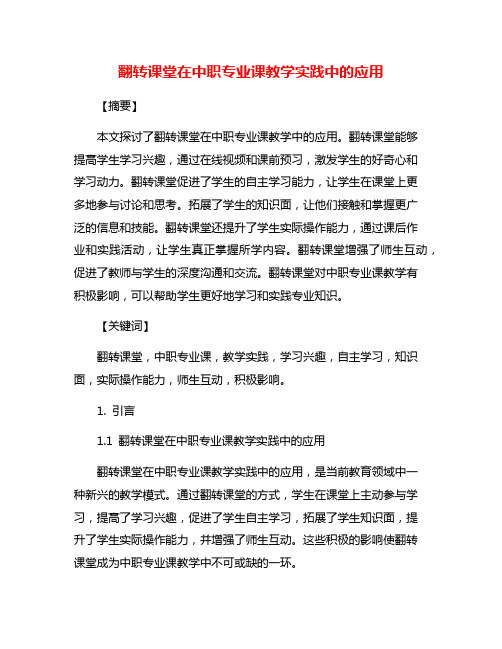 翻转课堂在中职专业课教学实践中的应用