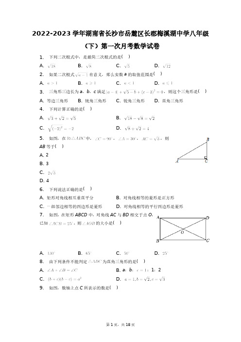 2022-2023学年湖南省长沙市岳麓区长郡梅溪湖中学八年级(下)数学试卷+答案解析(附后)