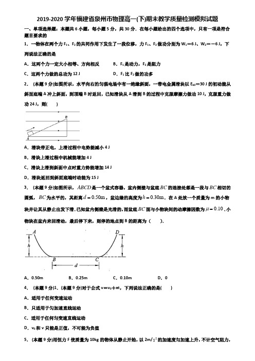 2019-2020学年福建省泉州市物理高一(下)期末教学质量检测模拟试题含解析