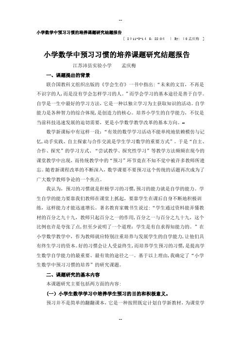 小学数学中预习习惯的培养课题研究结题报告吴盛发