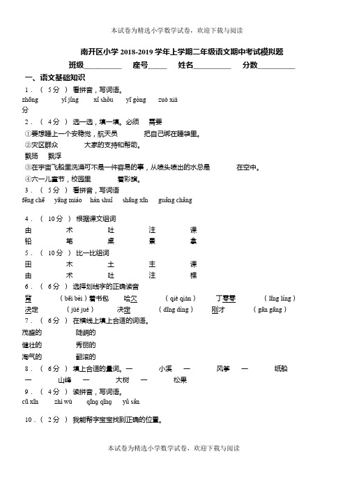 南开区小学2018-2019学年上学期二年级语文期中考试模拟题