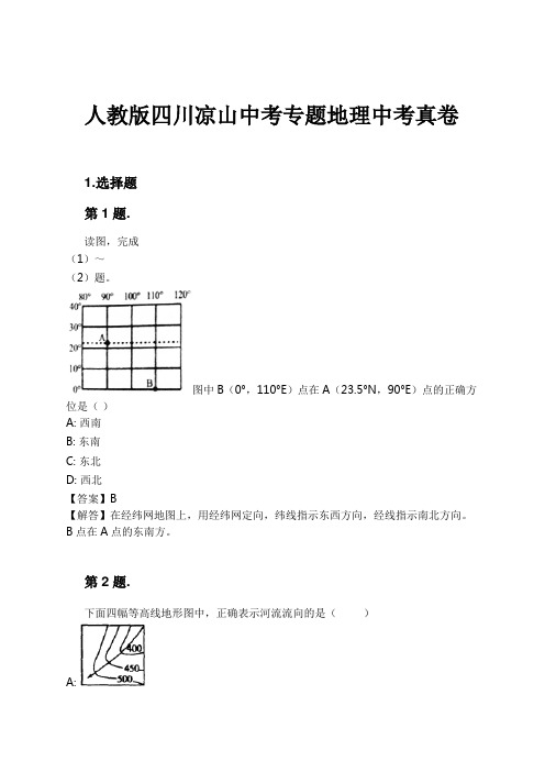 人教版四川凉山中考专题地理中考真卷试卷及解析