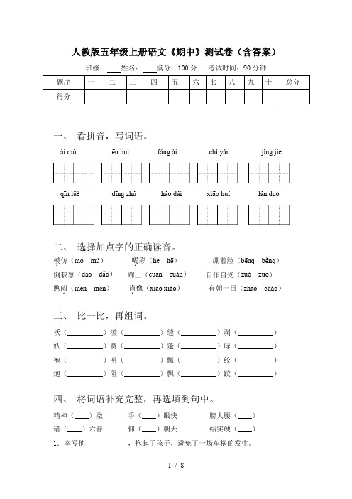 人教版五年级上册语文《期中》测试卷(含答案)