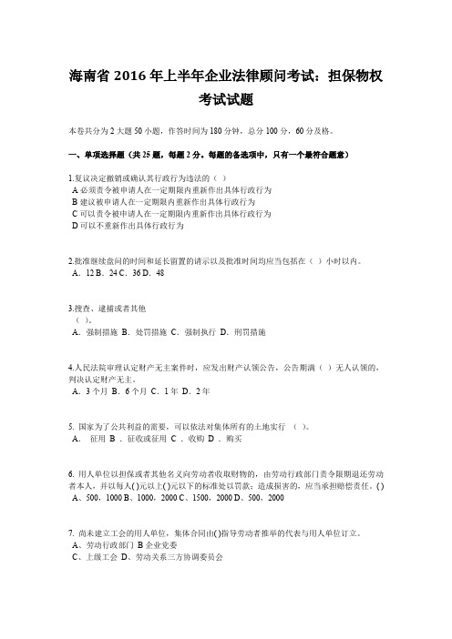 海南省2016年上半年企业法律顾问考试:担保物权考试试题