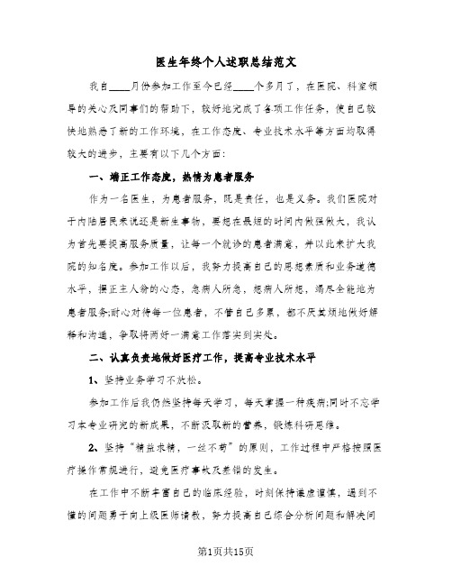 医生年终个人述职总结范文(7篇)
