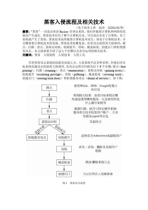 黑客入侵流程及相关技术