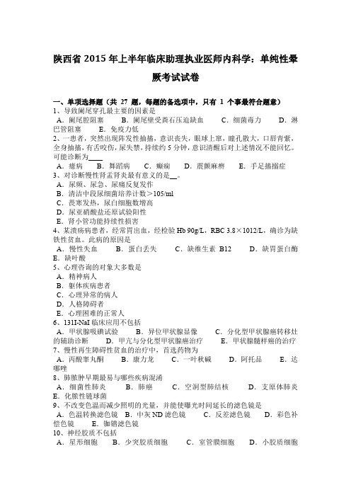 陕西省2015年上半年临床助理执业医师内科学：单纯性晕厥考试试卷