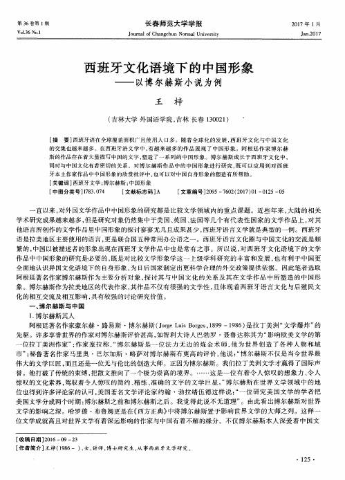 西班牙文化语境下的中国形象——以博尔赫斯小说为例