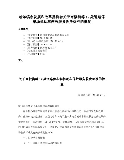 哈尔滨市发展和改革委员会关于南极街等12处道路停车场机动车停放服务收费标准的批复