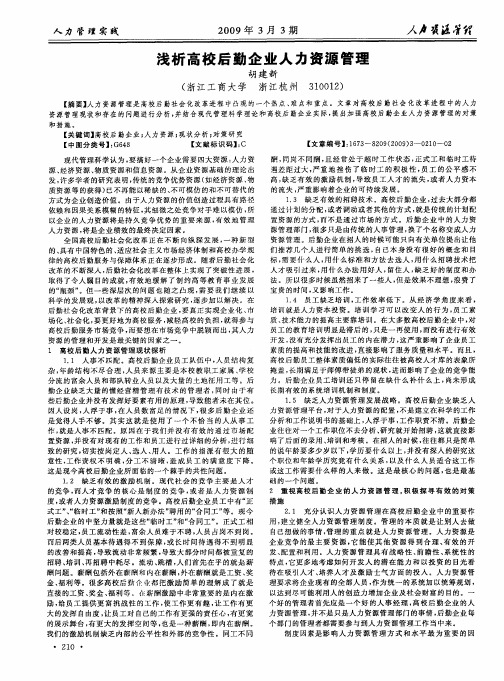 浅析高校后勤企业人力资源管理