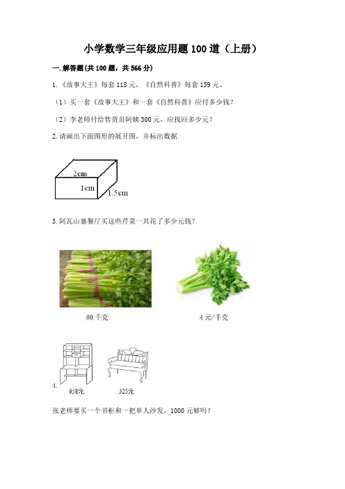 小学数学三年级应用题100道(上册)及答案免费