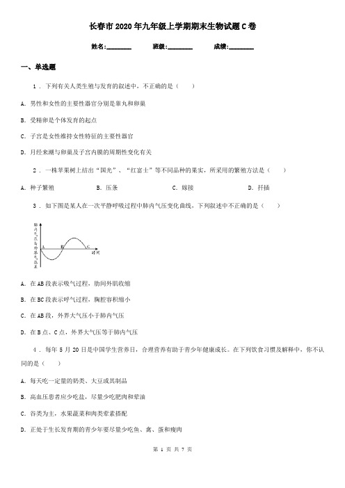 长春市2020年九年级上学期期末生物试题C卷