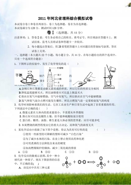 2011年河北省模拟考试理科综合试卷
