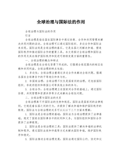 全球治理与国际法的作用