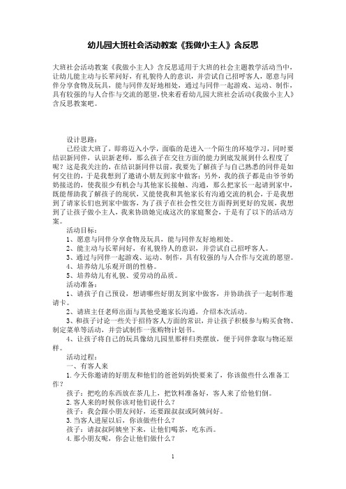 幼儿园大班社会活动教案《我做小主人》含反思