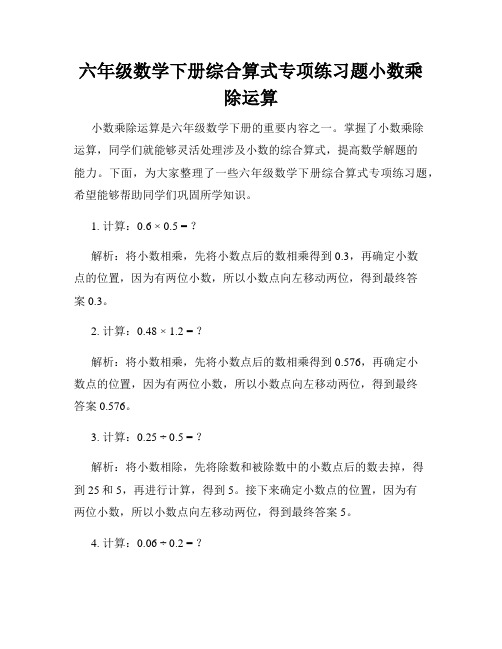 六年级数学下册综合算式专项练习题小数乘除运算