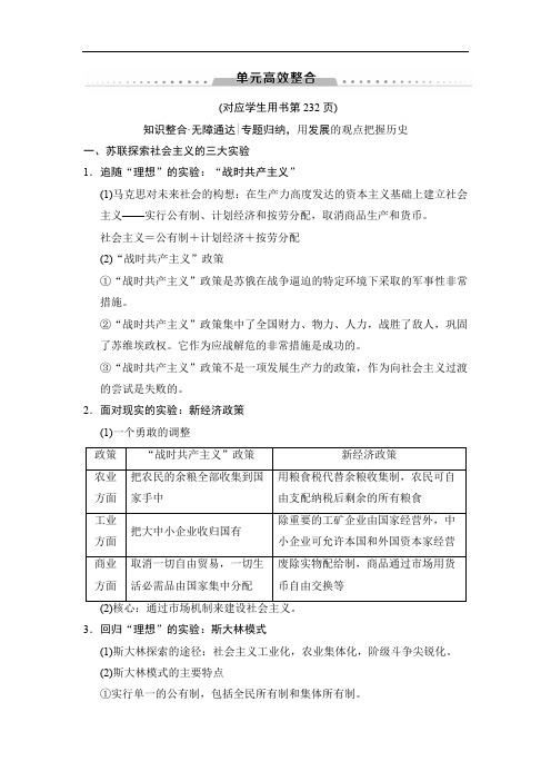 2019版高考历史一轮复习通史版文档：第4部分 第9单元 单元高效整合 