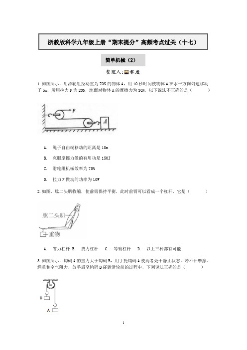 浙教版科学九年级上册“期末提分”高频考点过关（十七）：简单机械（2）