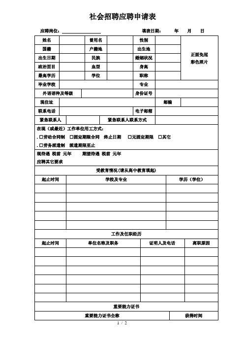 社会招聘应聘申请表