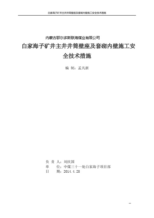 主井壁座及套壁安全技术措施