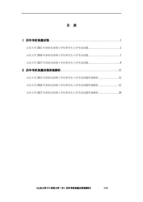 《山东大学850材料力学(专)2015-2017年考研真题及答案解析》