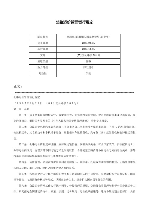 公路运价管理暂行规定-[87]交公路字681号