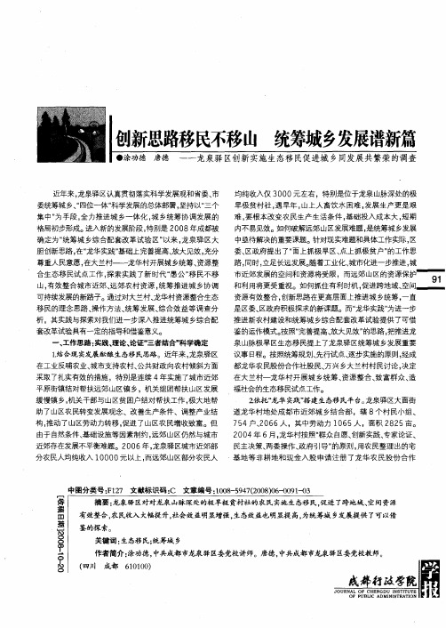 创新思路移民不移山 统筹城乡发展谱新篇——龙泉驿区创新实施生态移民促进城乡同发展共繁荣的调查