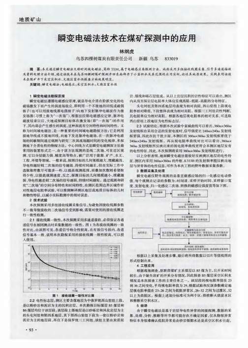 瞬变电磁法技术在煤矿探测中的应用