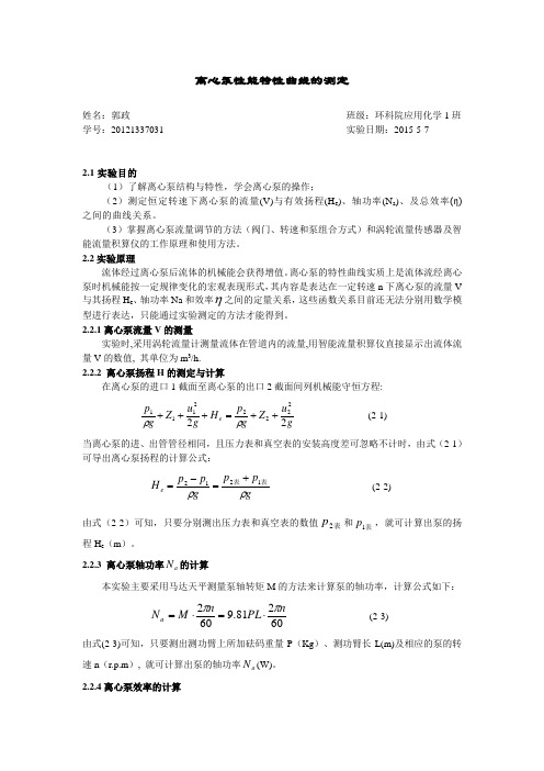 离心泵性能特性曲线的测定