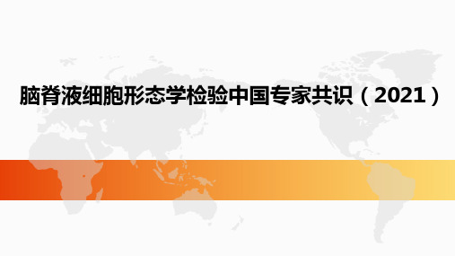 脑脊液细胞形态学检验中国专家共识(2021)