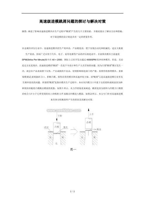 高速级进模跳屑问题的探讨与解决对策