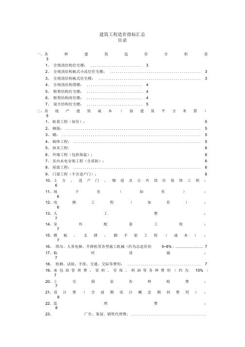 建筑工程造价指标汇总(完整)