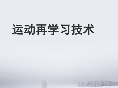 运动再学习