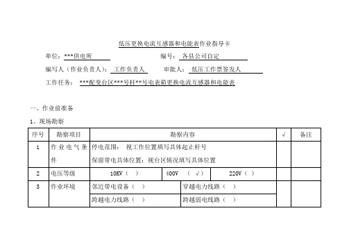 低压更换电流互感器和电能表作业指导卡