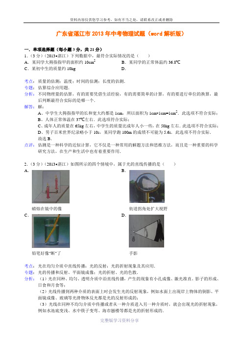 广东省湛江市2013年中考物理试题(word解析版)