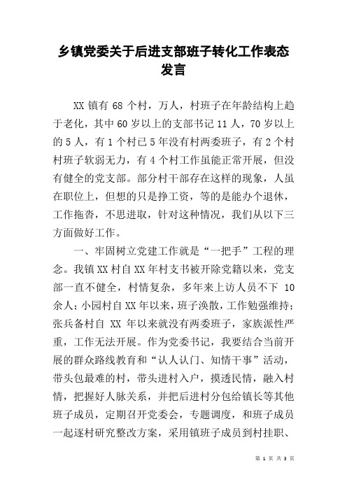 乡镇党委关于后进支部班子转化工作表态发言