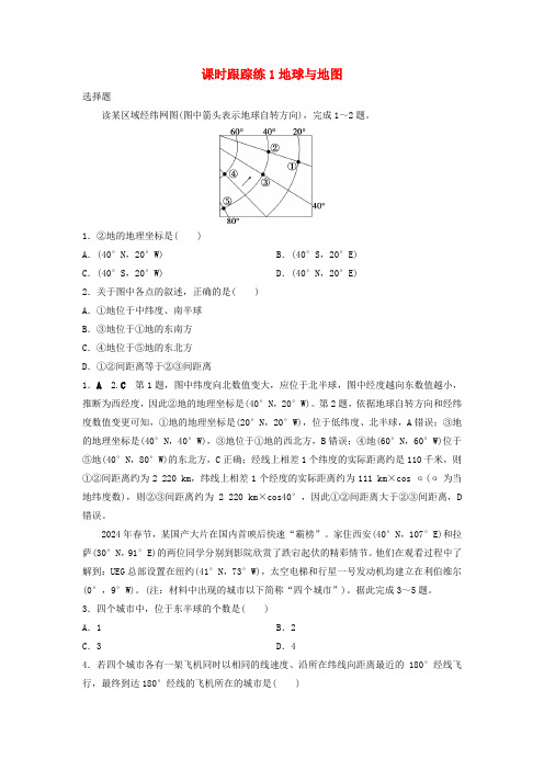 2025届高考地理一轮总复习课时跟踪练1地球与地图