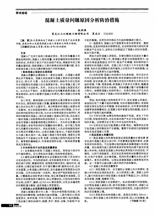 混凝土质量问题原因分析防治措施