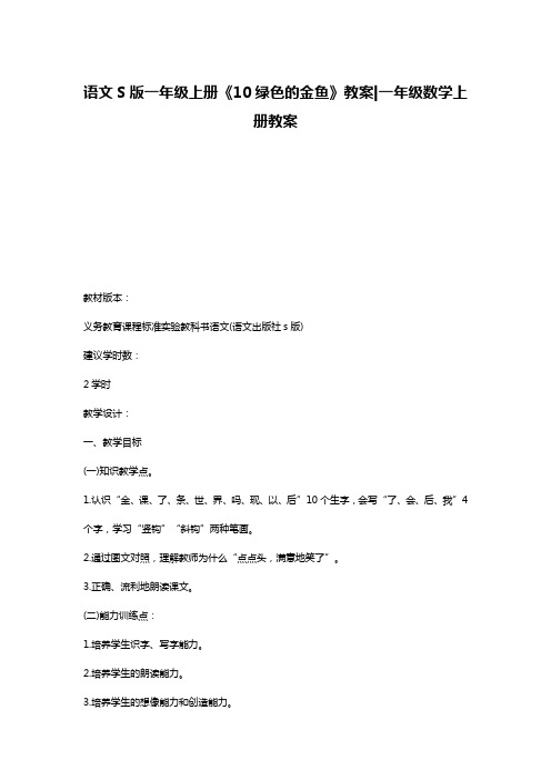 语文S版一年级上册《10绿色的金鱼》教案-一年级数学上册教案