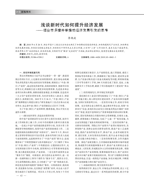 浅谈新时代如何提升经济发展——烟台市多措并举推动经济发展引发的思考